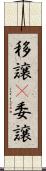 移譲(P) Scroll