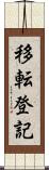 移転登記 Scroll