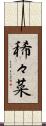稀々菜 Scroll