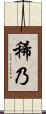 稀乃 Scroll