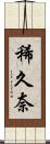 稀久奈 Scroll