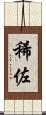 稀佐 Scroll
