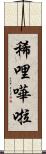 稀哩嘩啦 Scroll