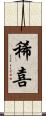 稀喜 Scroll