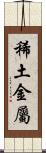 稀土金屬 Scroll
