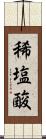 稀塩酸 Scroll