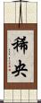 稀央 Scroll