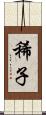 稀子 Scroll