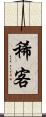 稀客 Scroll