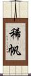 稀帆 Scroll
