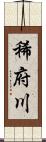 稀府川 Scroll