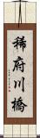 稀府川橋 Scroll