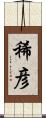 稀彦 Scroll