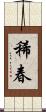 稀春 Scroll