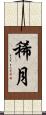 稀月 Scroll