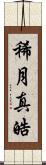 稀月真皓 Scroll