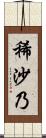 稀沙乃 Scroll