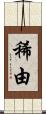 稀由 Scroll