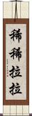 稀稀拉拉 Scroll