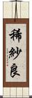 稀紗良 Scroll