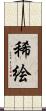 稀絵 Scroll