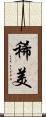 稀美 Scroll