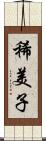 稀美子 Scroll