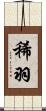 稀羽 Scroll