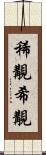 稀覯;希覯 Scroll