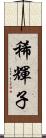 稀輝子 Scroll