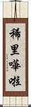 稀里嘩啦 Scroll