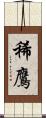 稀鷹 Scroll
