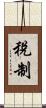稅制 Scroll