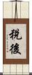 稅後 Scroll