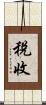 稅收 Scroll
