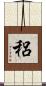 稆 Scroll