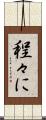 程々に Scroll