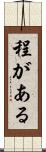 程がある Scroll