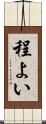 程よい Scroll