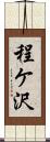 程ケ沢 Scroll