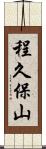 程久保山 Scroll