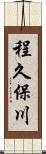 程久保川 Scroll
