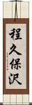 程久保沢 Scroll