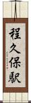 程久保駅 Scroll