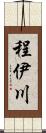 程伊川 Scroll