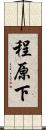 程原下 Scroll