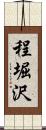 程堀沢 Scroll