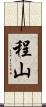 程山 Scroll
