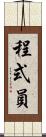 程式員 Scroll