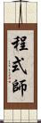 程式師 Scroll